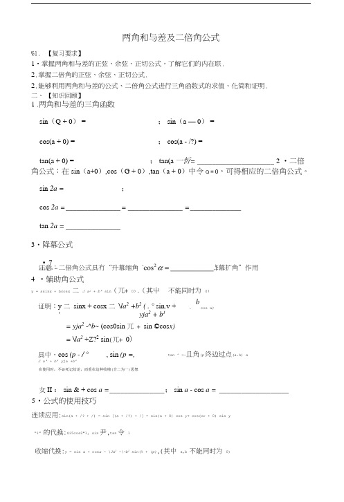 两角和与差及二倍角公式讲义.doc