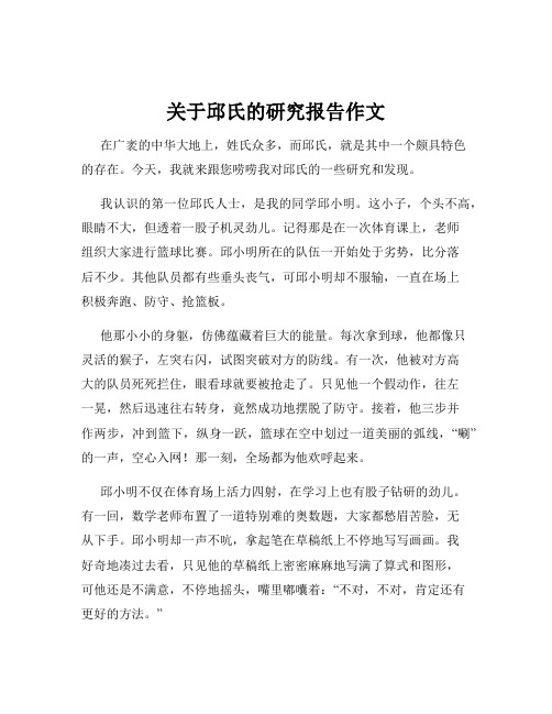 关于邱氏的研究报告作文