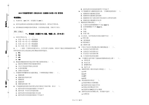 2019年健康管理师《理论知识》真题练习试卷C卷 附答案