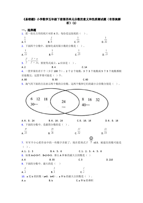 《易错题》小学数学五年级下册第四单元分数的意义和性质测试题(有答案解析)(1)