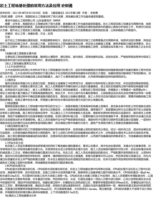 岩土工程地基处理的常用方法及应用史树勇