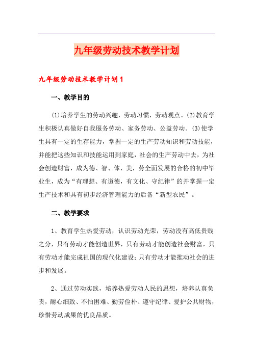 九年级劳动技术教学计划