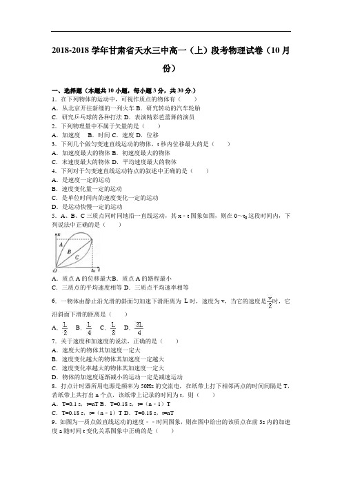 甘肃省天水三中2018学年高一上学期段考物理试卷10月份
