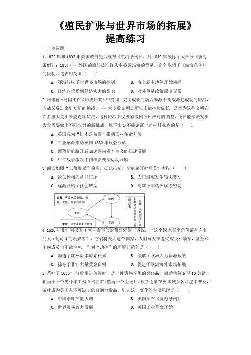 人教版高中历史必修二第6课《殖民扩张与世界市场的拓展》【提高练习】)