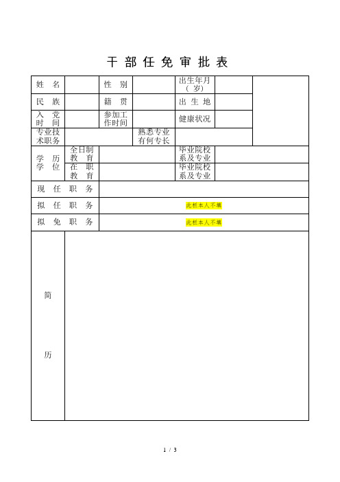 干部任免审批表及组织推荐表