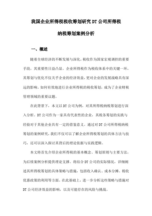 我国企业所得税税收筹划研究DT公司所得税纳税筹划案例分析