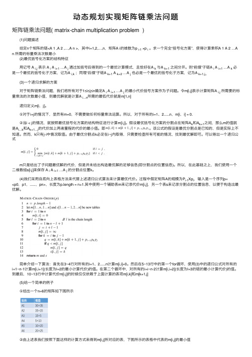 动态规划实现矩阵链乘法问题