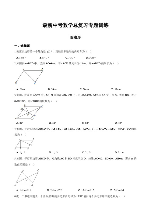 最新中考数学总复习专题训练：四边形(解析版)