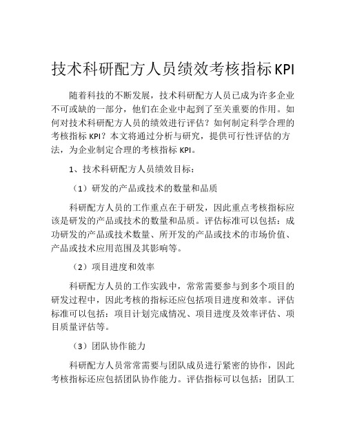 技术科研配方人员绩效考核指标KPI