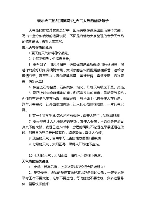 表示天气热的搞笑说说_天气太热的幽默句子