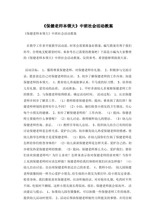 《保健老师本领大》中班社会活动教案