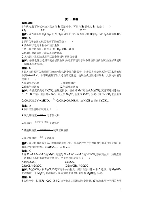 化学人教版必修2达标训练:第四章1.开发利用金属矿物和海水资源含解析