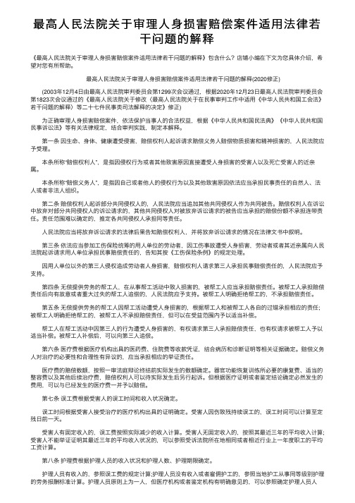 最高人民法院关于审理人身损害赔偿案件适用法律若干问题的解释