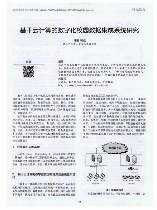 基于云计算的数字化校园数据集成系统研究