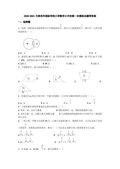 2020-2021天津英华国际学校小学数学小升初第一次模拟试题带答案