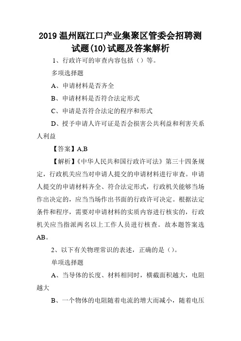 2019温州瓯江口产业集聚区管委会招聘测试题(10)试题及答案解析 .doc