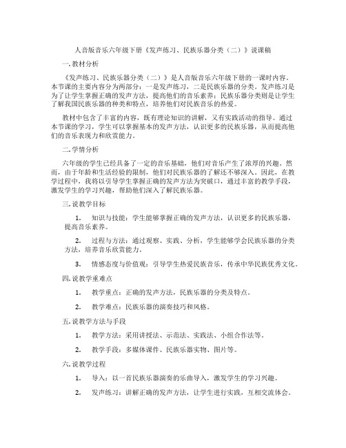 人音版音乐六年级下册《发声练习、民族乐器分类(二)》说课稿