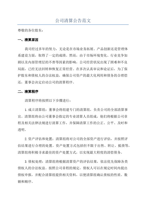 公司清算公告范文