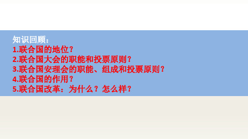 8.3区域性国际组织 课件-2023-2024学年高中政治统编版选择性必修一当代国际政治与经济