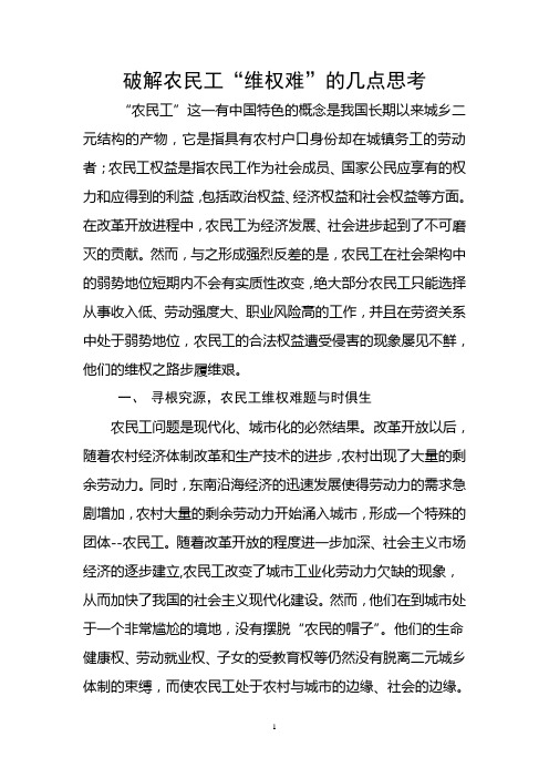 工会调研论文(破解农民工“维权难”的几点思考)