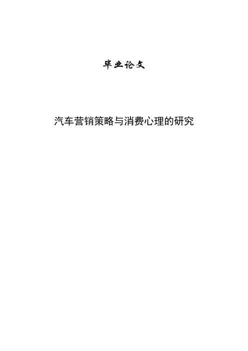 《汽车营销策略与消费心理的研究—毕业设计论文》