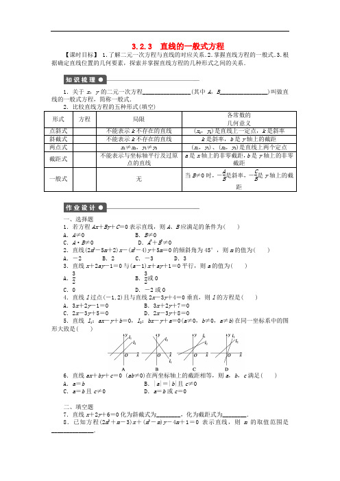 高中数学 3.2.3直线的一般式方程课时作业 新人教A版必修2