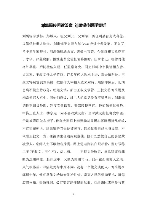 刘禹锡传阅读答案_刘禹锡传翻译赏析