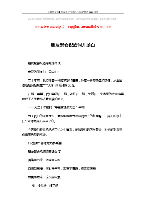 【最新文档】朋友聚会祝酒词开场白-精选word文档 (3页)