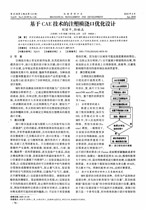 基于CAE技术的注塑模浇口优化设计