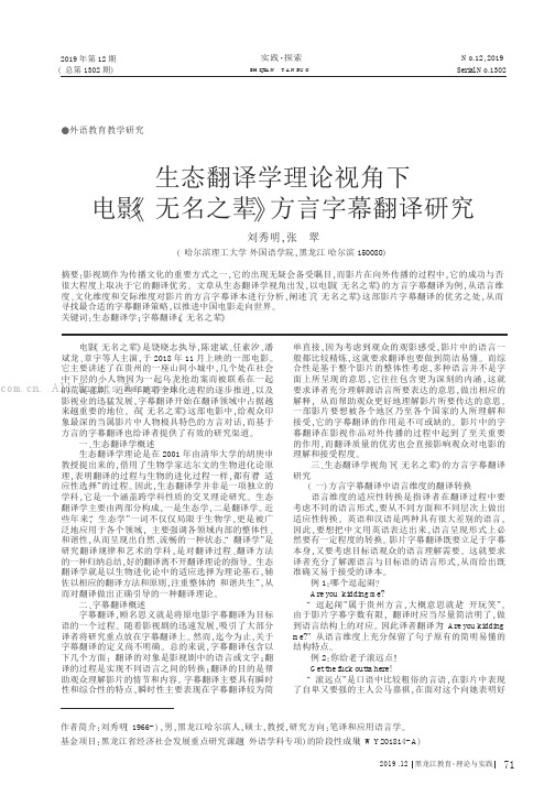 生态翻译学理论视角下电影《无名之辈》方言字幕翻译研究