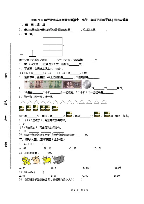 2018-2019年天津市滨海新区大港第十一小学一年级下册数学期末测试含答案(1)