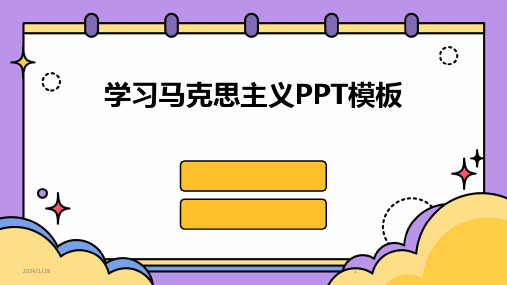 学习马克思主义PPT模板