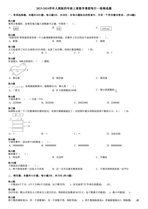 2023-2024学年人教版四年级上册数学暑假每日一练精选题