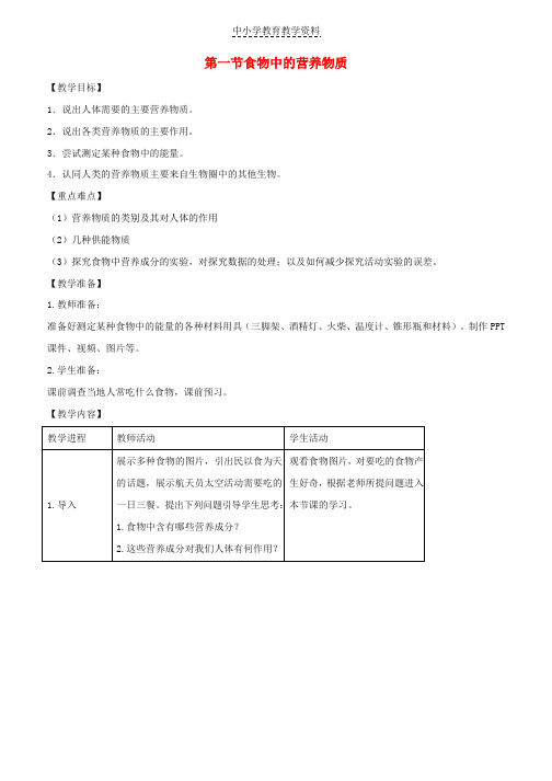 七年级生物下册4-2-1食物中的营养物质教案2新版新人教版