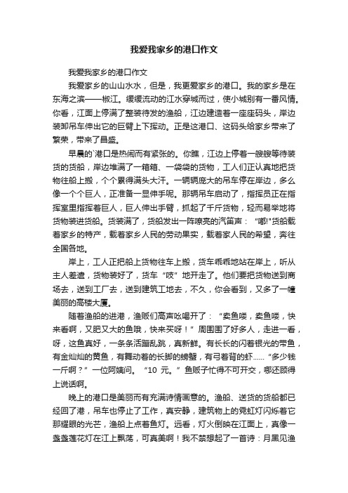 我爱我家乡的港口作文