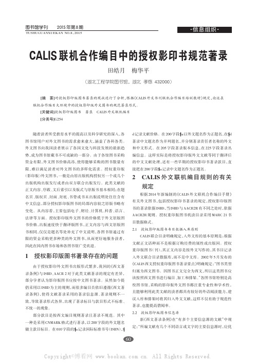 CALIS联机合作编目中的授权印书规范著录