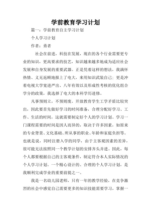 学前教育学习计划