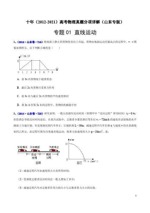 专题01 直线运动-十年(2012-2021)高考物理真题分项汇编(山东专版)(原卷版)