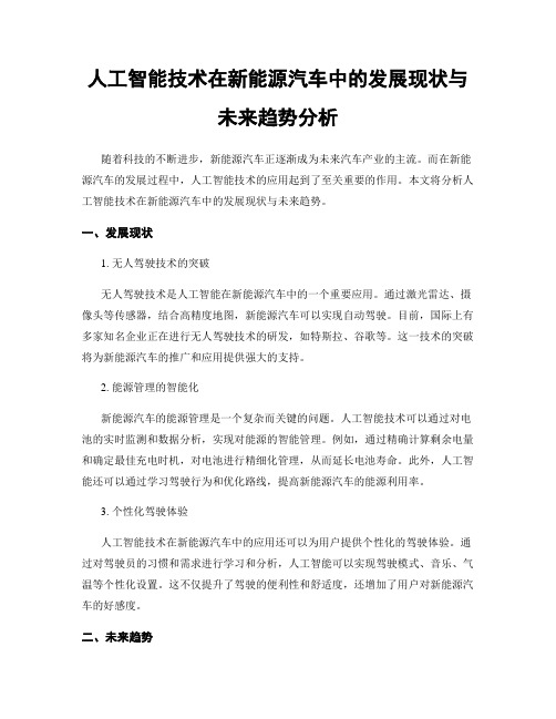 人工智能技术在新能源汽车中的发展现状与未来趋势分析