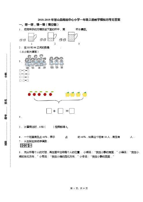 2018-2019年常山县阁底中心小学一年级上册数学模拟月考无答案