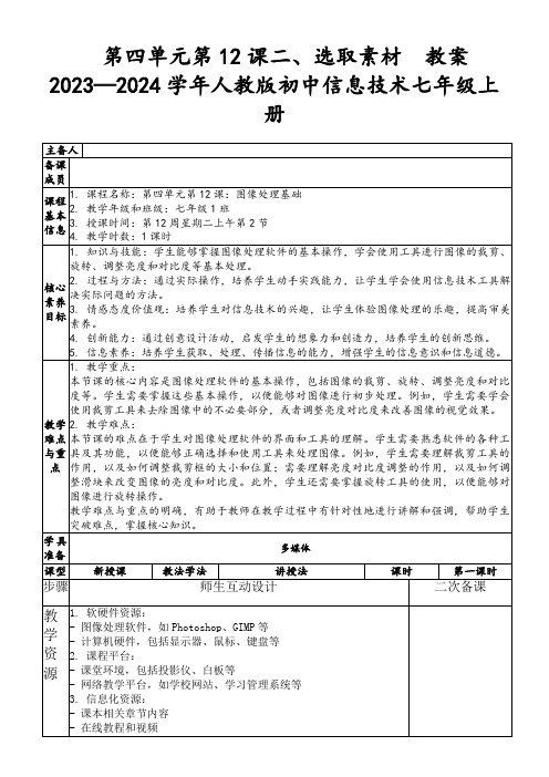 第四单元第12课二、选取素材教案2023—2024学年人教版初中信息技术七年级上册