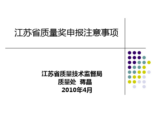 省质量奖申报注意事项