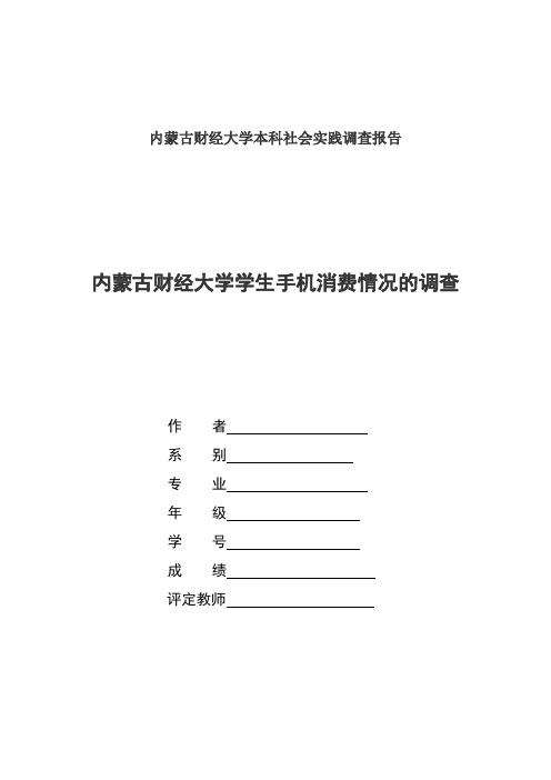 关于大学生手机消费情况的调查报告