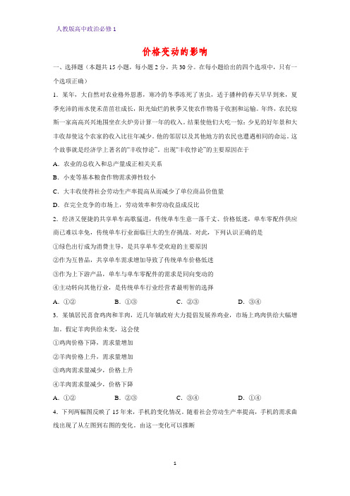 人教版高中政治必修1精品课时作业22：2.2 价格变动的影响