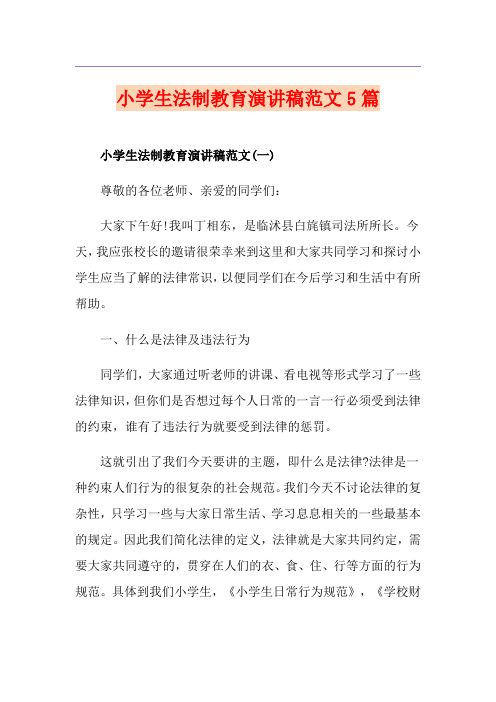 小学生法制教育演讲稿范文5篇