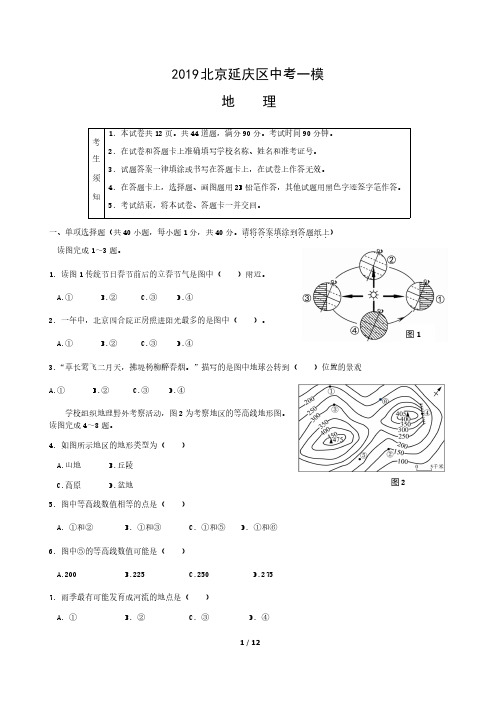 北京市延庆区2019年中考地理一模试卷(pdf)