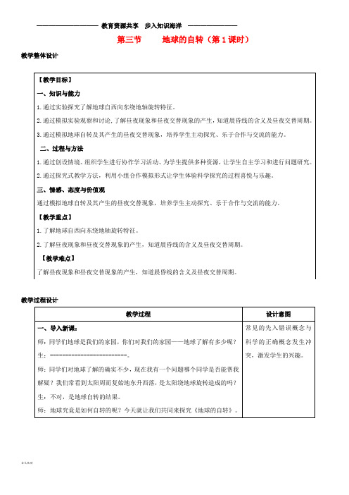     七年级地理上册 1.3地球的自转教学设计 (新版)商务星球版