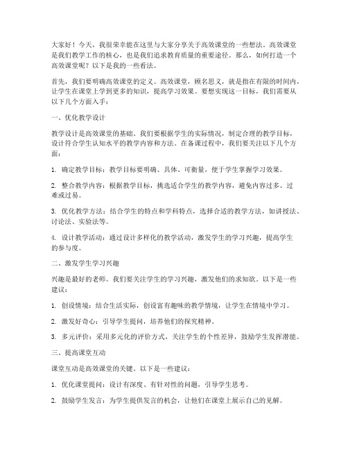 高效课堂教师发言稿