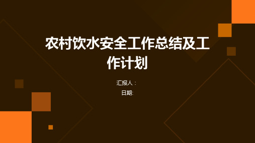 农村饮水安全工作总结及工作计划