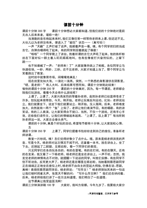 课前十分钟_三年级作文